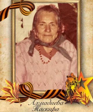 Ахмадиева-Хабибуллина Таскира Габидуллаевна