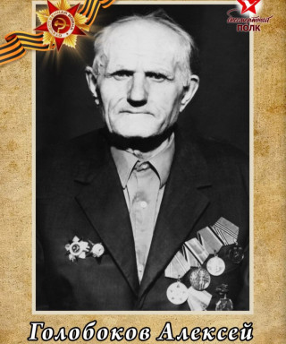 Голобоков Алексей Семенович