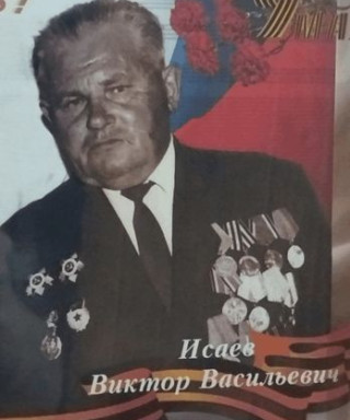 Исаев Виктор Васильевич