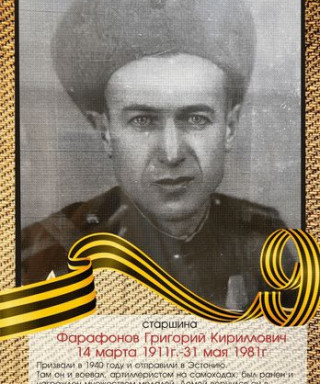 Фарафонов Григорий Кириллович