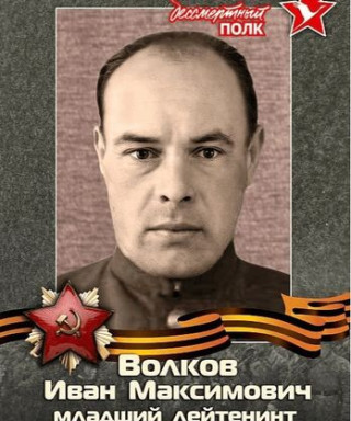 Волков Иван Максимович