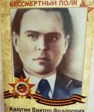 Калугин Виктор Федорович