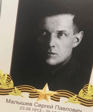 Малышев Сергей Павлович