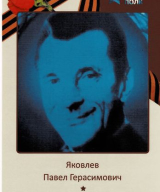 Яковлев Павел Герасимович