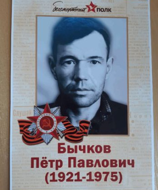 Бычков Пётр Павлович