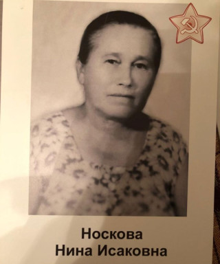 Носкова Нина Исаковна