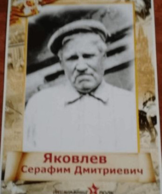 Яковлев Серафим Дмитриевич
