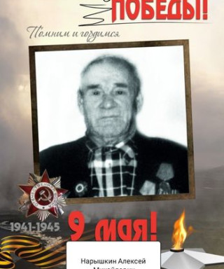 Нарышкин Алексей Михайлович