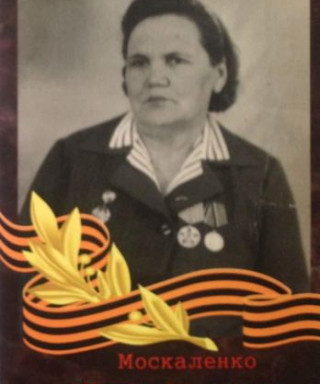 Москаленко Мария Федоровна