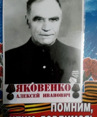 Яковенко Алексей Иванович