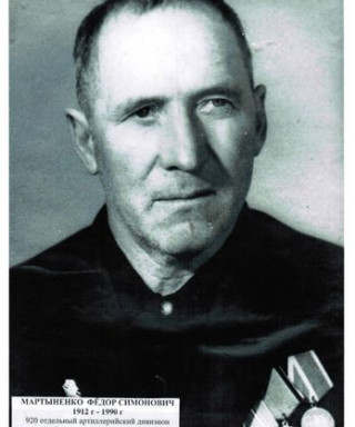 МАРТЫНЕНКО ФЁДОР СИМОНОВИЧ