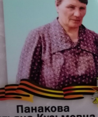 Панакова Татьяна Кузьмовна