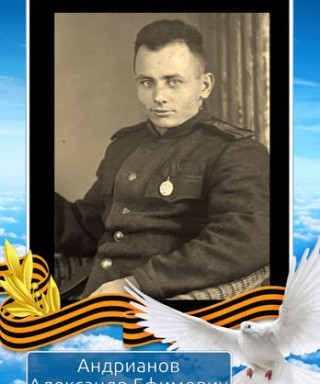 Андрианов Александр Ефимович