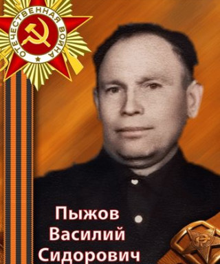 Пыжов Василий Сидорович