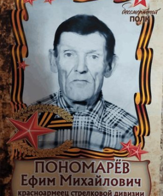 Пономарев Ефим Михайлович