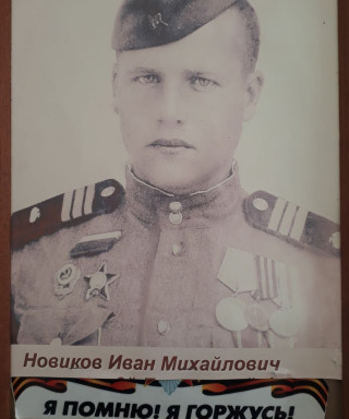 Новиков Иван Михайлович