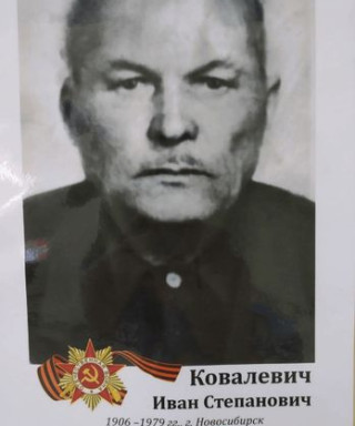 Ковалевич Иван Степанович