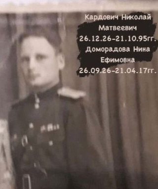 Кардович Николай Матвеевич