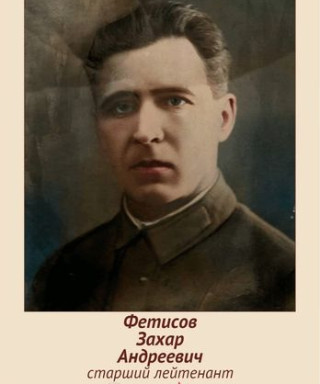 Фетисов Захар Андреевич