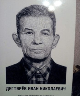 Дегтярёв Иван Николаевич