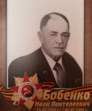 Бабенко Иван Пантелеевич