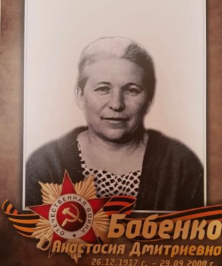 Бабенко Анастасия Дмитриевна