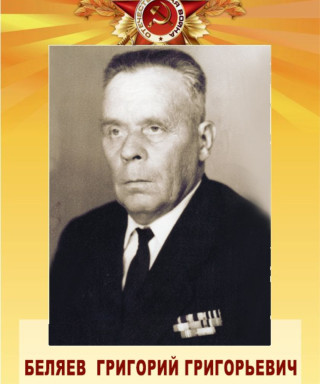 Беляев Григорий Григорьевич