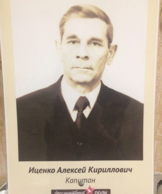 Иценко Алексей Кириллович