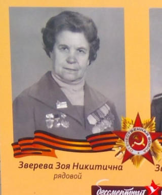 Зверева Зоя Никитична