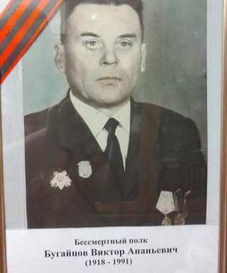 Бугайцов Виктор Ананьевич