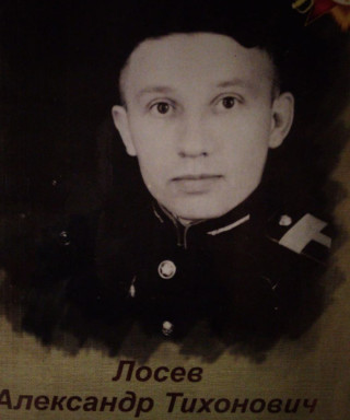 Лосев Александр Тихонович