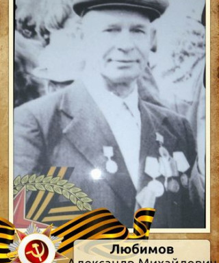 Любимов Александр Михайлович