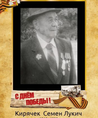 Кирячек Семен Лукич