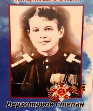 Верхотуров Степан Васильевич