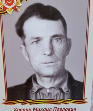 Ховрин Михаил Павлович