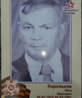 Корольков Петр Иванович
