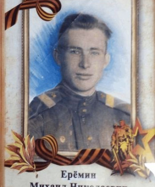 Еремин Михаил Николаевич