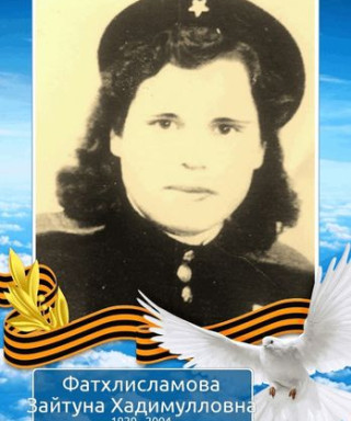 Фатхлисламова (Хадимуллина ) Зайтуна Хадимулловна