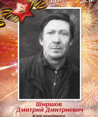 Ширшов Дмитрий Дмитриевич