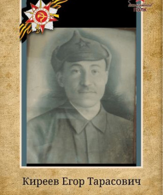 Киреев Егор Тарасович