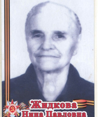 Жидкова Нина Павловна