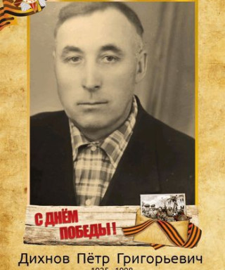 Дихнов Пётр Григорьевич