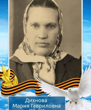 Дихнова Мария Гавриловна