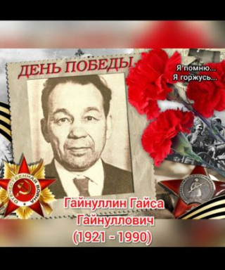 Гайнуллин Гайса Гайнулович