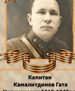 Камалитдинов Гата Нагуманович