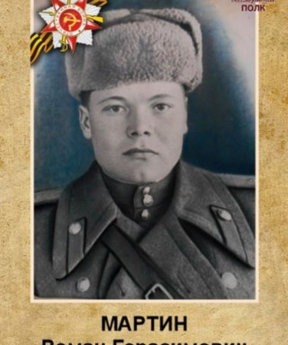 Мартин Роман Герасимович