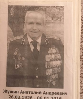 Жужин Анатолий Андреевич