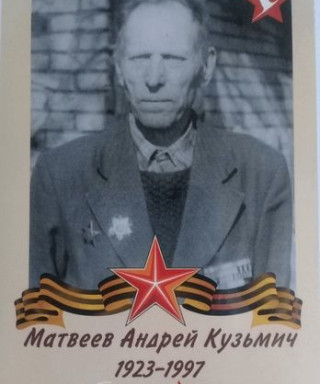 Матвеев Андрей Кузьмич