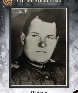 Панков Василий Николаевич