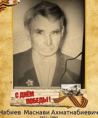 Ахматнабиев Маснави Набиевич